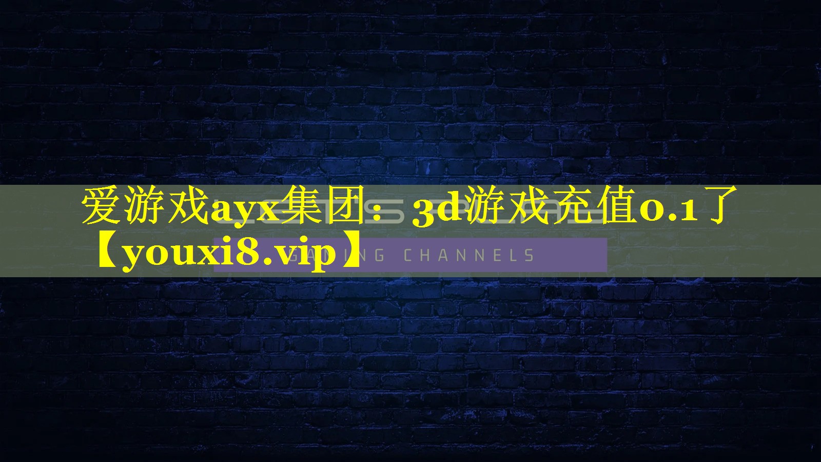 爱游戏ayx集团：3d游戏充值0.1了