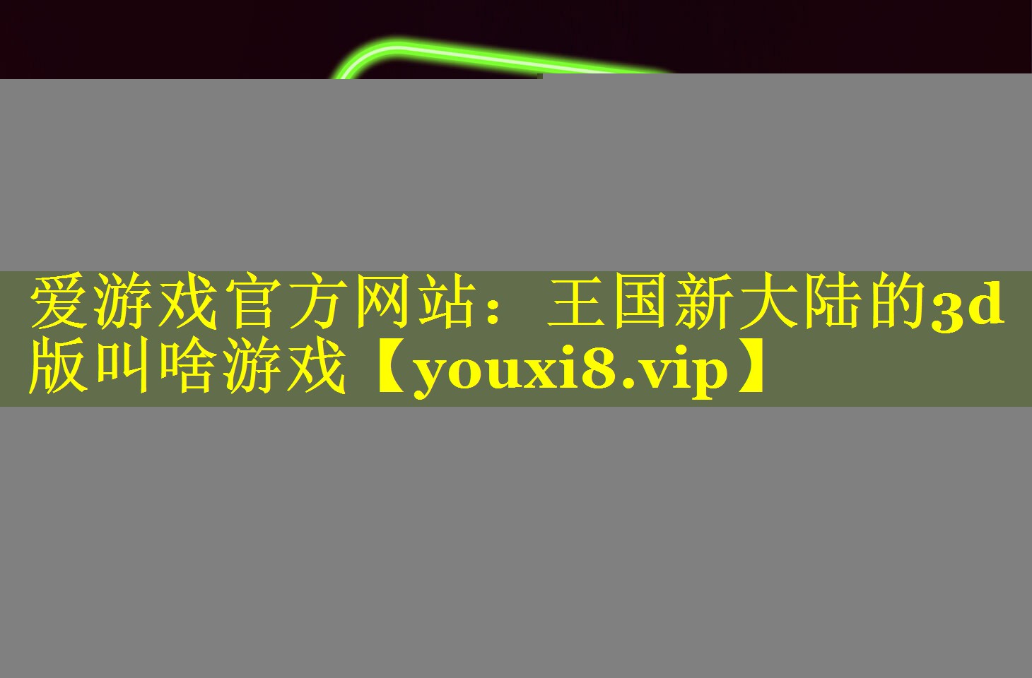 爱游戏官方网站：王国新大陆的3d版叫啥游戏