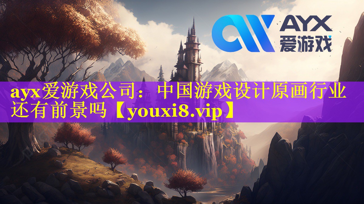 ayx爱游戏公司：中国游戏设计原画行业还有前景吗