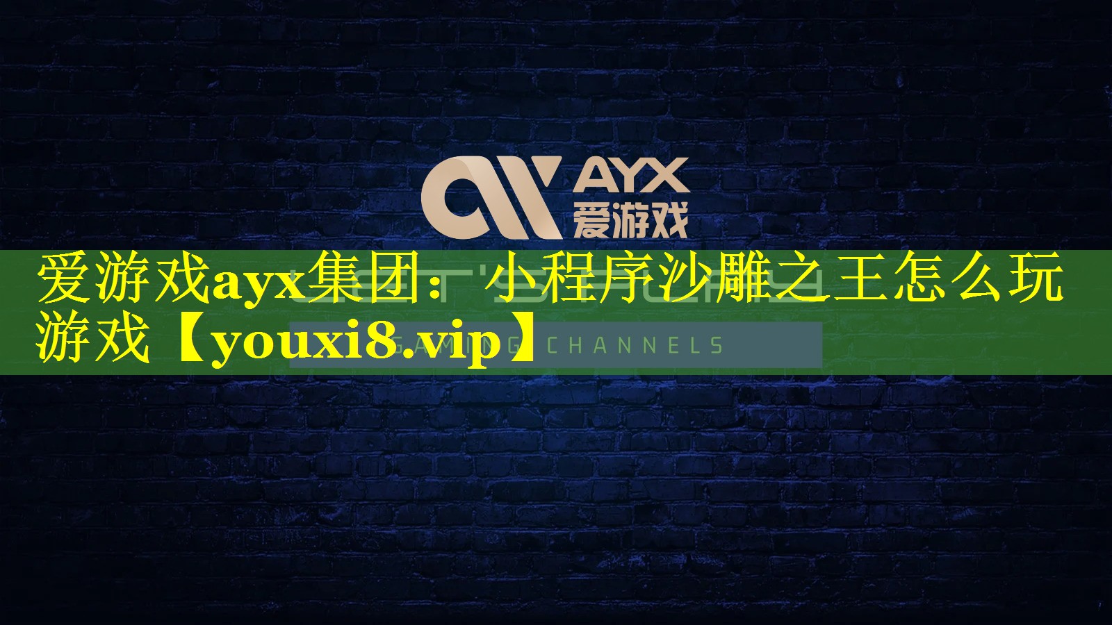 爱游戏ayx集团：小程序沙雕之王怎么玩游戏