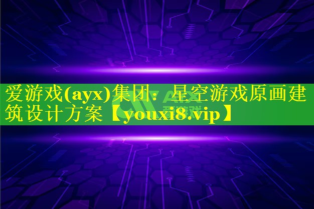 爱游戏(ayx)集团：星空游戏原画建筑设计方案