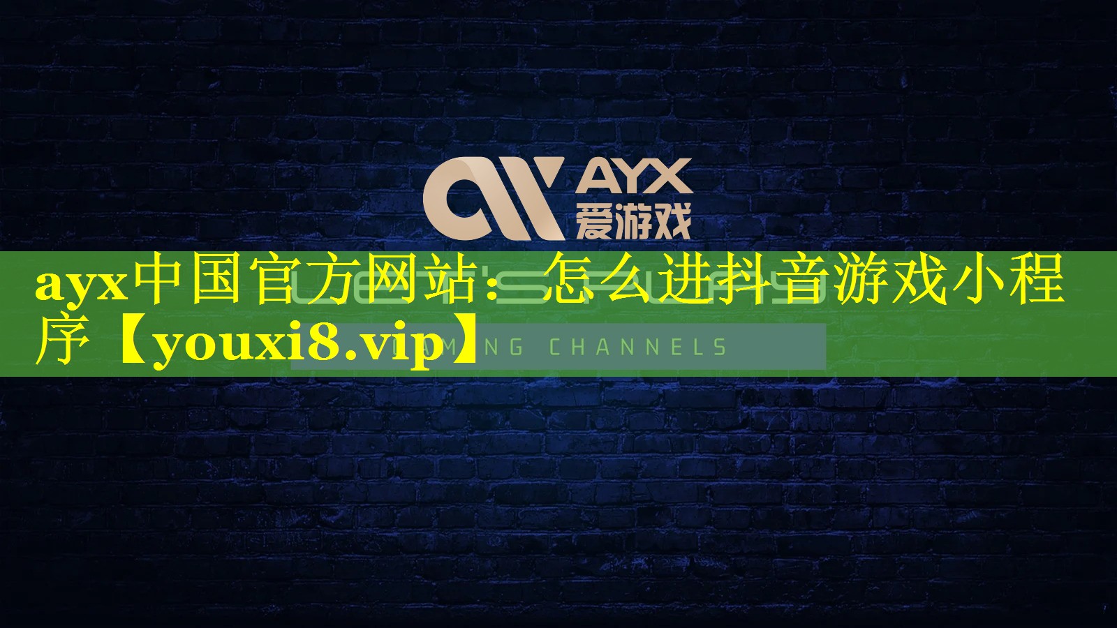 ayx中国官方网站：怎么进抖音游戏小程序