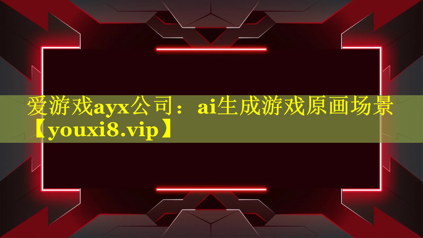 爱游戏ayx公司：ai生成游戏原画场景