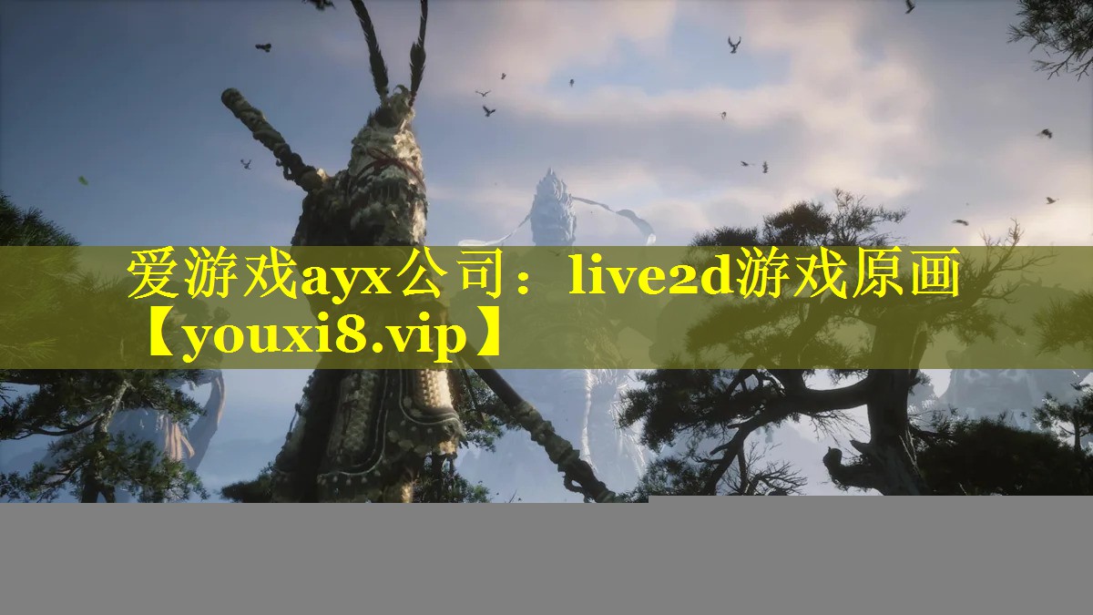 爱游戏ayx公司：live2d游戏原画