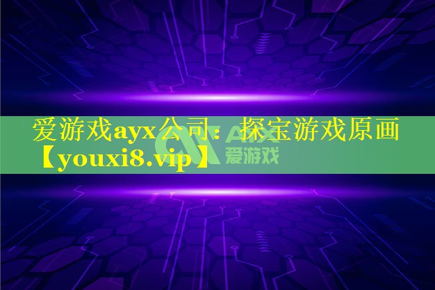 爱游戏ayx公司：探宝游戏原画