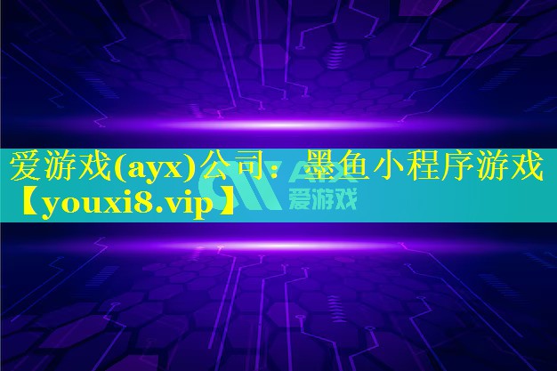 爱游戏(ayx)公司：墨鱼小程序游戏