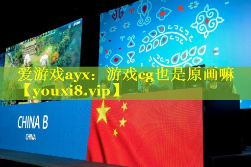 爱游戏ayx：游戏cg也是原画嘛