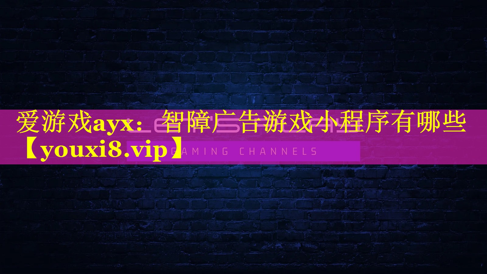 爱游戏ayx：智障广告游戏小程序有哪些