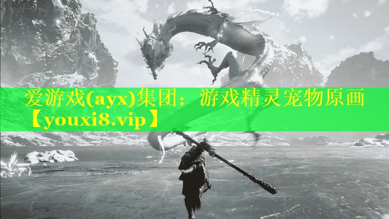 爱游戏(ayx)集团：游戏精灵宠物原画