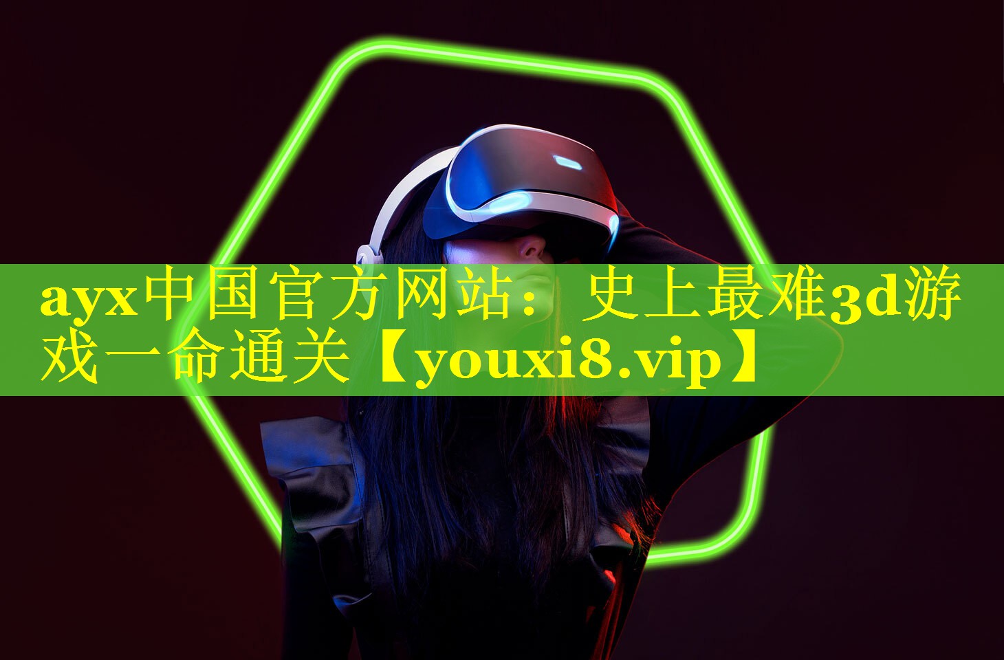 ayx中国官方网站：史上最难3d游戏一命通关