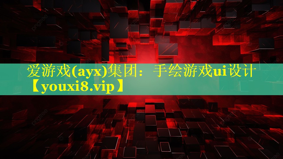 爱游戏(ayx)集团：手绘游戏ui设计