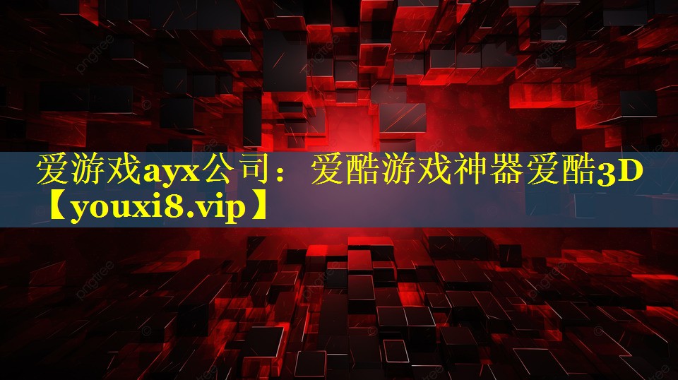 爱游戏ayx公司：爱酷游戏神器爱酷3D