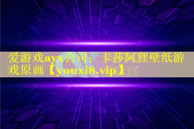 爱游戏ayx公司：卡莎阿狸壁纸游戏原画