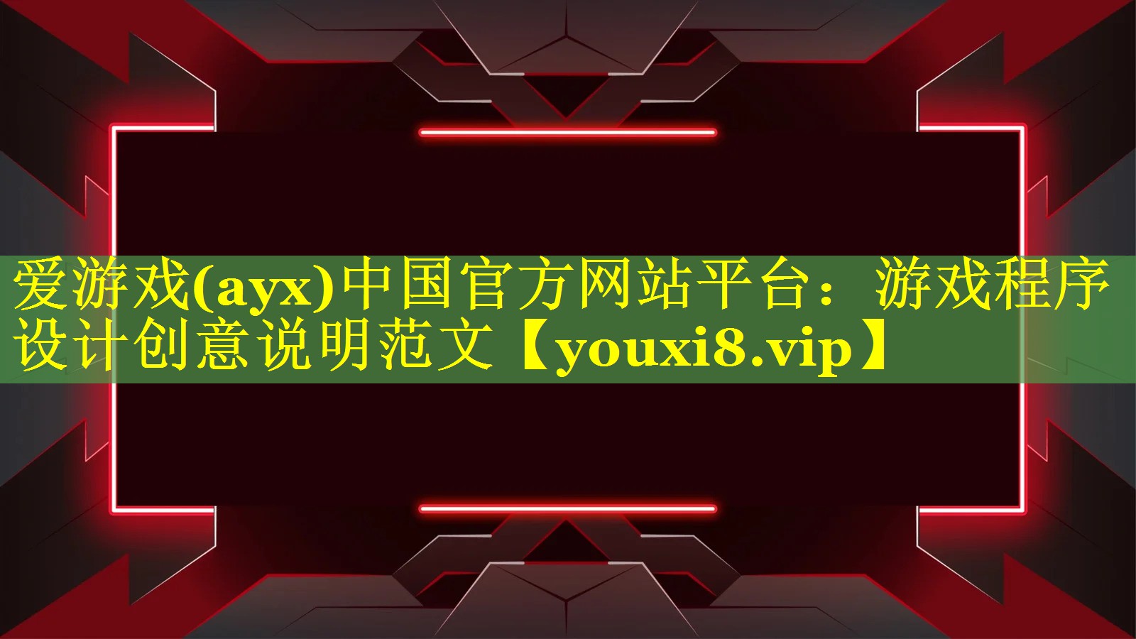 爱游戏(ayx)中国官方网站平台：游戏程序设计创意说明范文