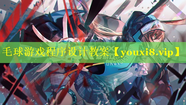 毛球游戏程序设计教案