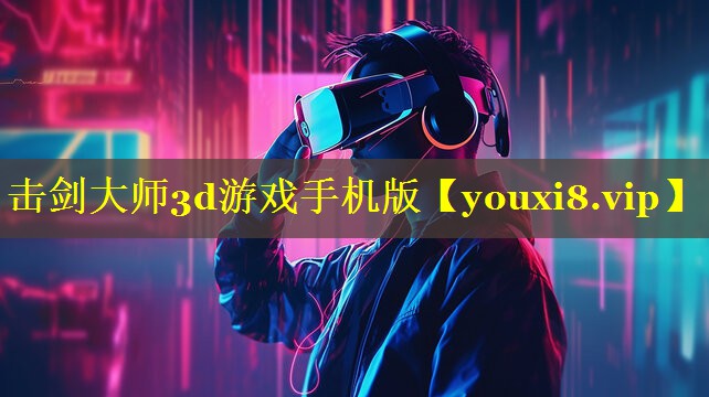 击剑大师3d游戏手机版