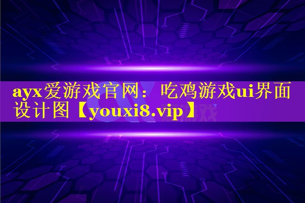 ayx爱游戏官网：吃鸡游戏ui界面设计图
