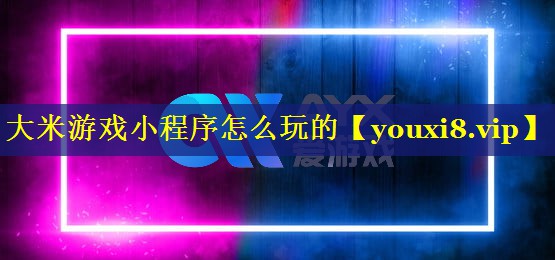 大米游戏小程序怎么玩的