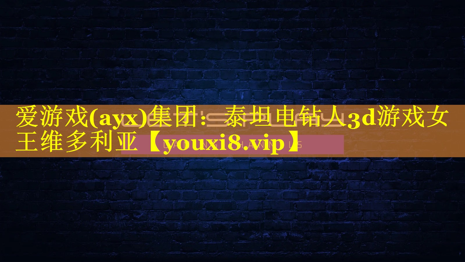 爱游戏(ayx)集团：泰坦电钻人3d游戏女王维多利亚
