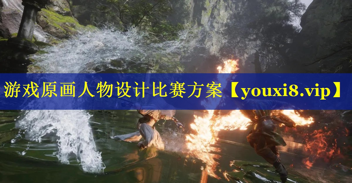 游戏原画人物设计比赛方案