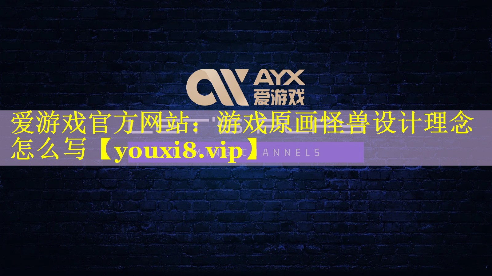 爱游戏官方网站：游戏原画怪兽设计理念怎么写