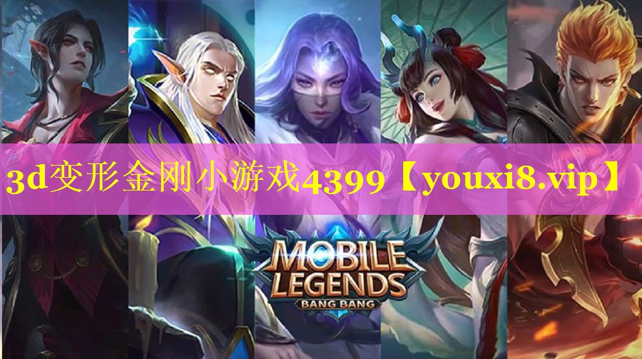3d变形金刚小游戏4399