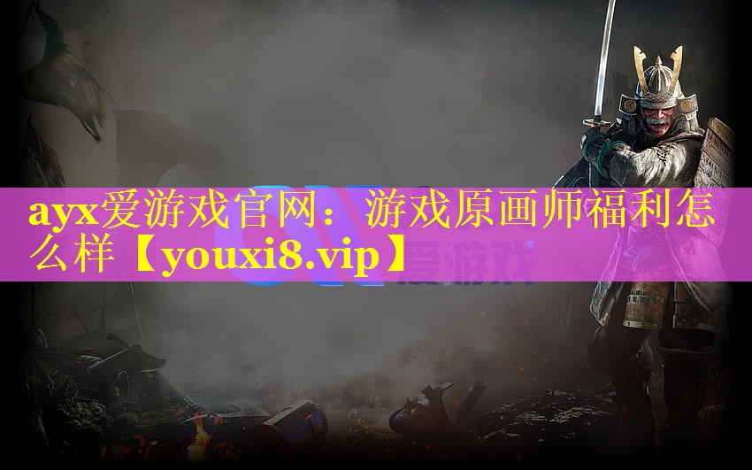 游戏原画师福利怎么样