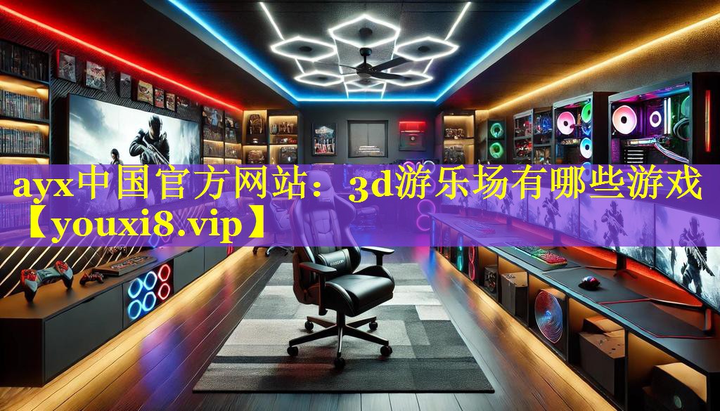 3d游乐场有哪些游戏