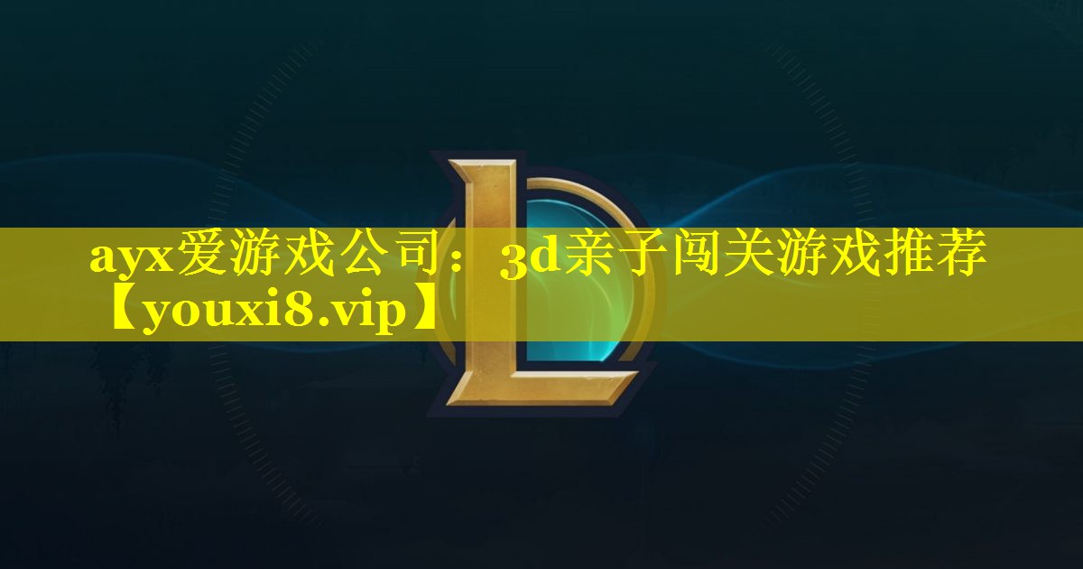 3d亲子闯关游戏推荐