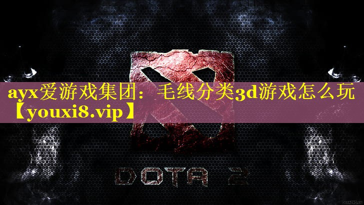 毛线分类3d游戏怎么玩