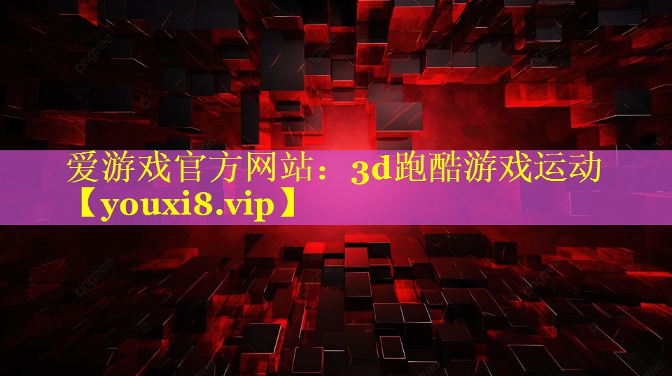 3d跑酷游戏运动