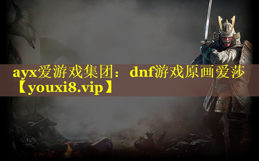 dnf游戏原画爱莎