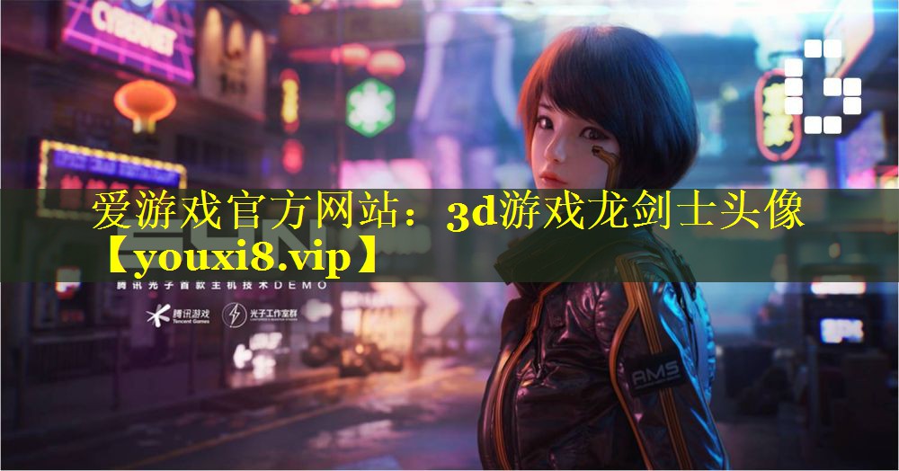 3d游戏龙剑士头像 3d游戏龙剑士头像