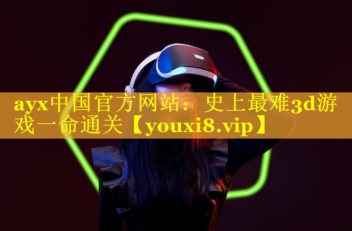 史上最难3d游戏一命通关