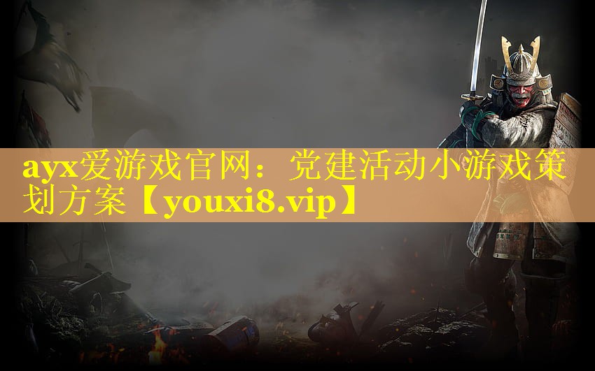 党建活动小游戏策划方案 党建活动小游戏策划方案