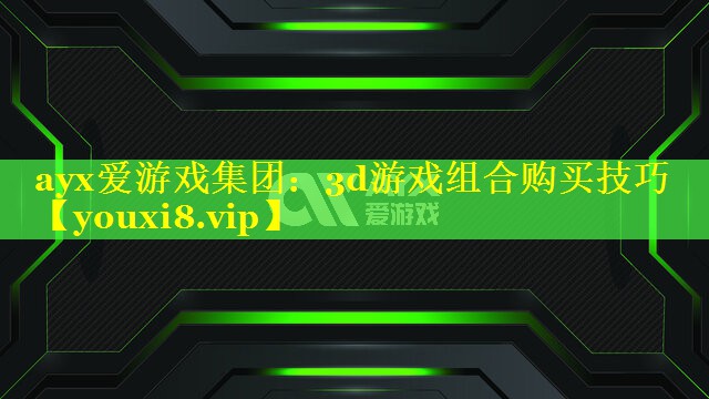 3d游戏组合购买技巧