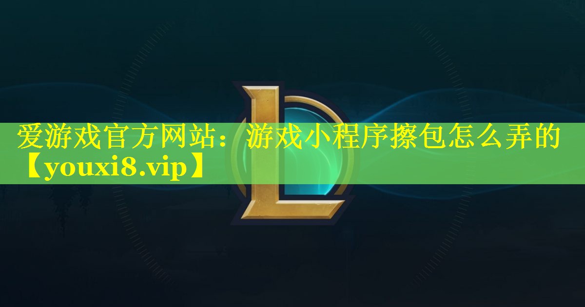 游戏小程序擦包怎么弄的 游戏小程序擦包怎么弄的