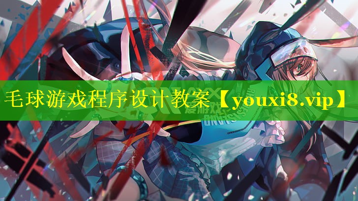 毛球游戏程序设计教案 毛球游戏程序设计教案