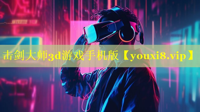 击剑大师3d游戏手机版 击剑大师3d游戏手机版