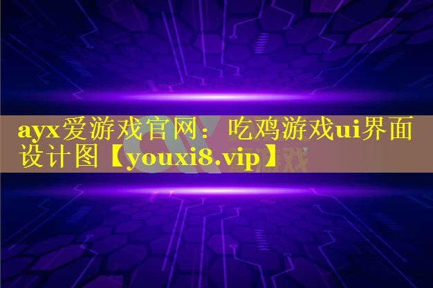 吃鸡游戏ui界面设计图 吃鸡游戏ui界面设计图