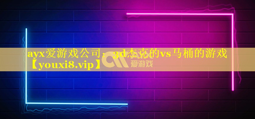 3d杰克的vs马桶的游戏 3d杰克的vs马桶的游戏