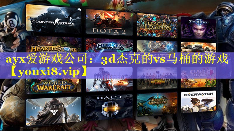 3d杰克的vs马桶的游戏 3d杰克的vs马桶的游戏