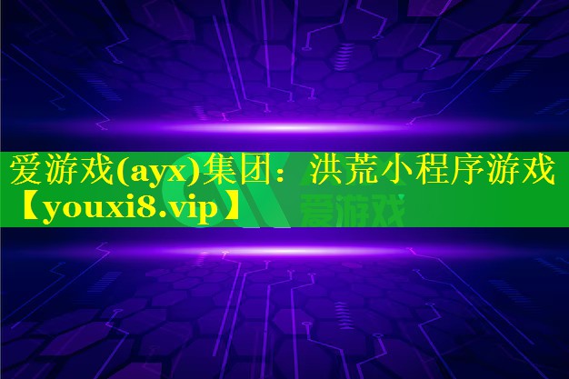 洪荒小程序游戏