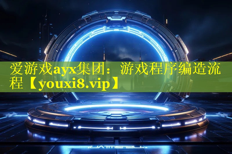 游戏程序编造流程