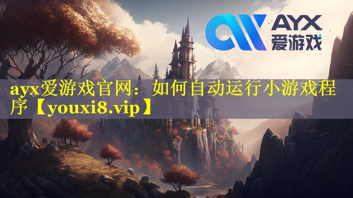 如何自动运行小游戏程序