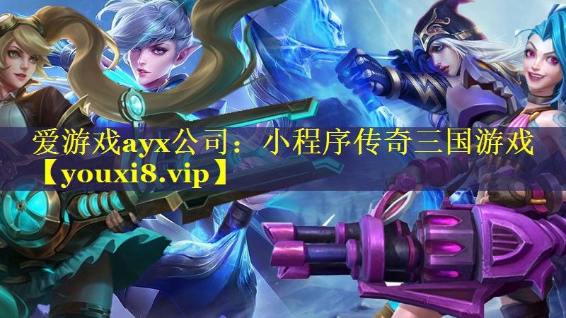 小程序传奇三国游戏