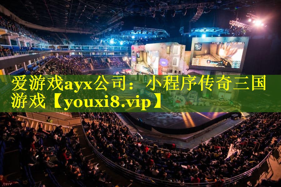 小程序传奇三国游戏