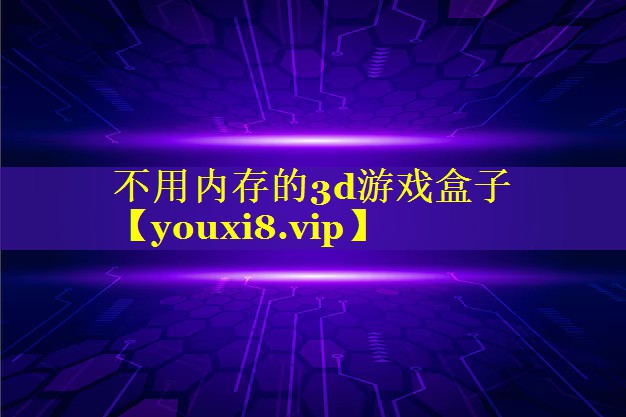 不用内存的3d游戏盒子