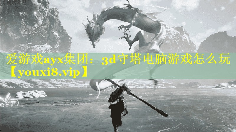 3d守塔电脑游戏怎么玩 3d守塔电脑游戏怎么玩