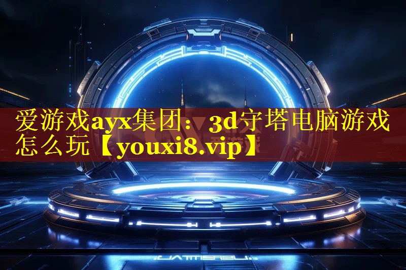 3d守塔电脑游戏怎么玩 3d守塔电脑游戏怎么玩